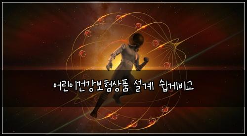어린이건강보험상품 설계 쉽게비교