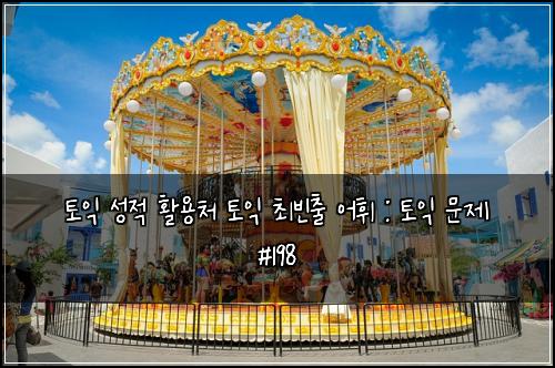 토익 성적 활용처 토익 최빈출 어휘 : 토익 문제 #198