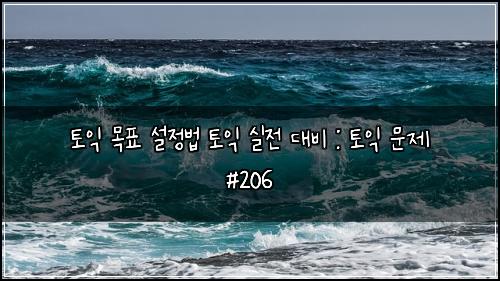 ํ ์ต ๋ชฉํ ์ค์ ๋ฒ ํ ์ต ์ค์ ๋๋น : ํ ์ต ๋ฌธ์ #206