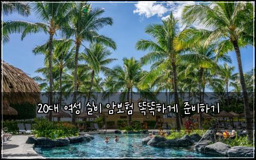20대 여성 실비 암보험 똑똑하게 준비하기