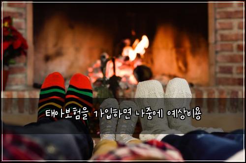 태아보험을 가입하면 나중에 예상비용