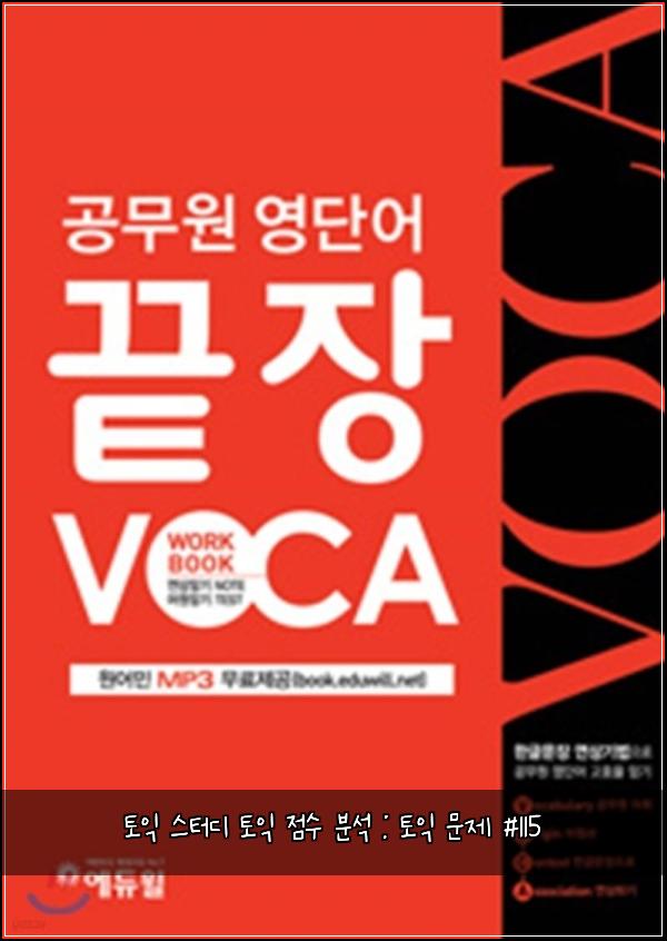 토익 스터디 토익 점수 분석 : 토익 문제 #115