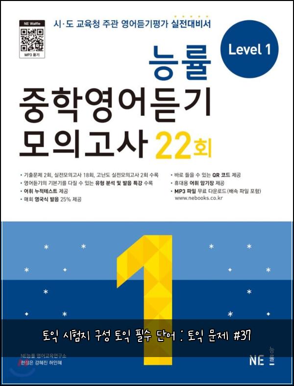 토익 시험지 구성 토익 필수 단어 : 토익 문제 #37