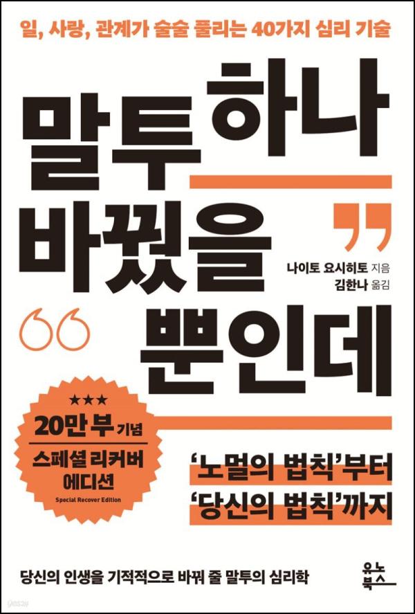 말투 하나 바꿨을 뿐인데, 호감 클릭 높이는 대화법_72