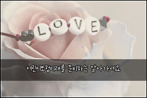 어린이보험미래를 준비하는 알아가세요