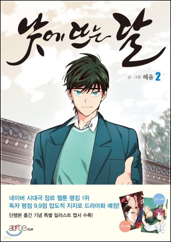 낮에 뜨는 달 2: 애정과 아쉬움 사이, 웹툰 단행본 리뷰_13