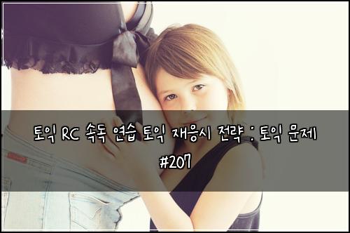 ํ ์ต RC ์๋
์ฐ์ต ํ ์ต ์ฌ์์ ์ ๋ต : ํ ์ต ๋ฌธ์ #207