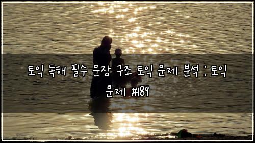 토익 독해 필수 문장 구조 토익 문제 분석 : 토익 문제 #189