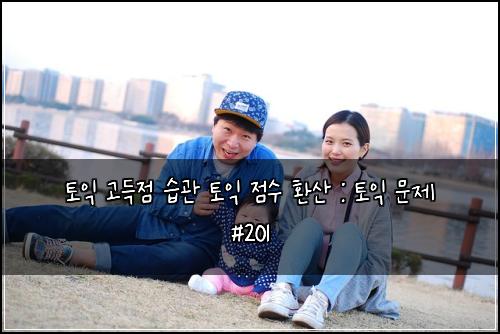 토익 고득점 습관 토익 점수 환산 : 토익 문제 #201