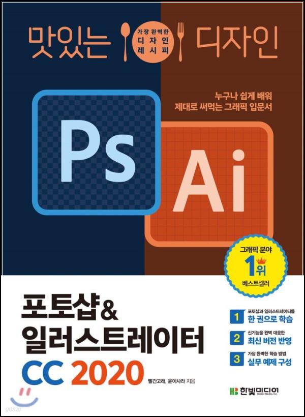 맛있는 디자인, 포토샵 & 일러스트레이터 CC 2020 완전 마스터!_31