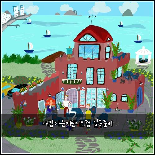 내맘아는어린이보험 실속준비 