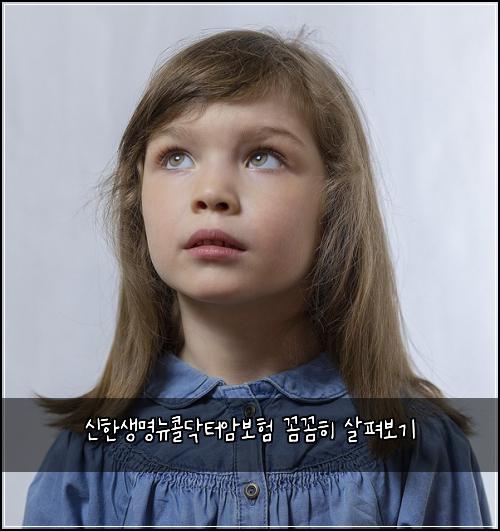 신한생명뉴콜닥터암보험 꼼꼼히 살펴보기