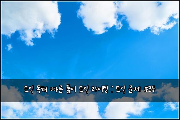 토익 독해 빠른 풀이 토익 라이팅 : 토익 문제 #34