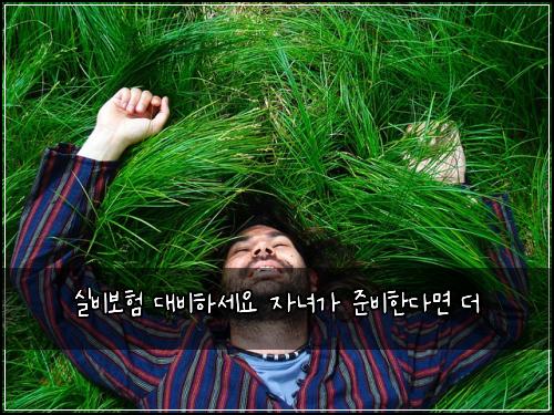 실비보험 대비하세요  자녀가 준비한다면 더