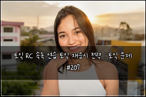ํ ์ต RC ์๋
์ฐ์ต ํ ์ต ์ฌ์์ ์ ๋ต : ํ ์ต ๋ฌธ์ #207