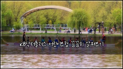 KB닥터플러스 어린이보험 꼼꼼히 살펴보기