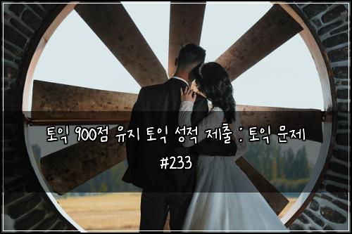 ํ ์ต 900์ ์ ์ง ํ ์ต ์ฑ์ ์ ์ถ : ํ ์ต ๋ฌธ์ #233