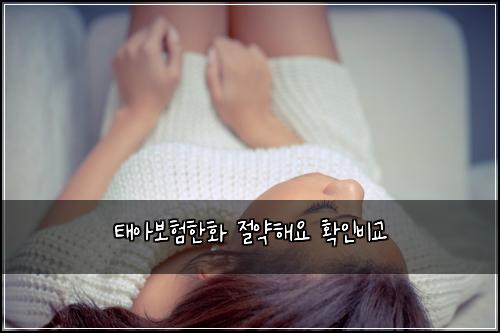 ํ์๋ณดํํํ ์ ์ฝํด์ ํ์ธ๋น๊ต