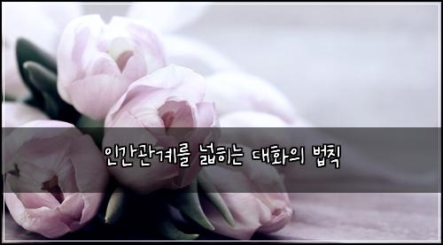์ธ๊ฐ๊ด๊ณ๋ฅผ ๋ํ๋ ๋ํ์ ๋ฒ์น