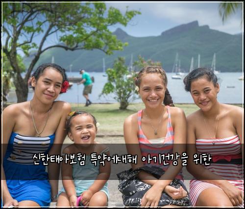 신한태아보험 특약에대해  아기건강을 위한