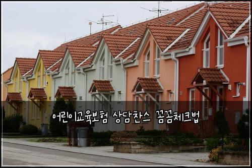 어린이교육보험 상담찬스  꼼꼼체크법