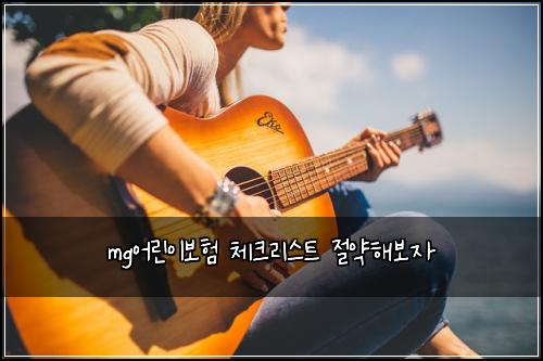 mg어린이보험 체크리스트  절약해보자