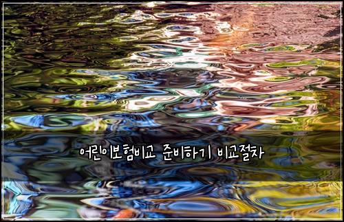 어린이보험비교 준비하기 비교절차