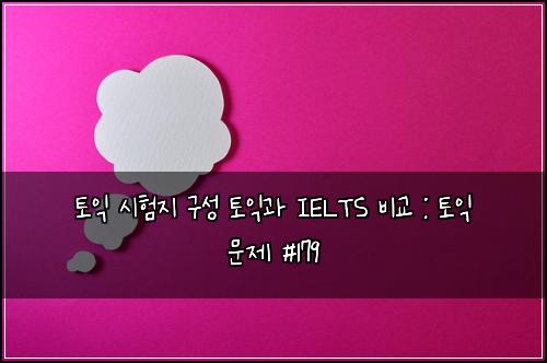ํ ์ต ์ํ์ง ๊ตฌ์ฑ ํ ์ต๊ณผ IELTS ๋น๊ต : ํ ์ต ๋ฌธ์ #179