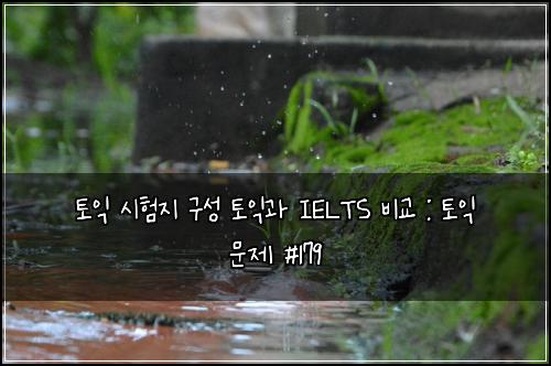 ํ ์ต ์ํ์ง ๊ตฌ์ฑ ํ ์ต๊ณผ IELTS ๋น๊ต : ํ ์ต ๋ฌธ์ #179
