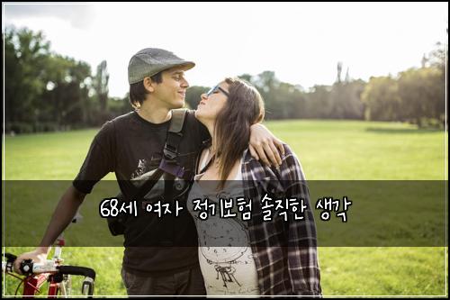 68세 여자 정기보험 솔직한 생각