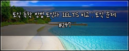 ํ ์ต ๋
ํ ๋ฐฉ๋ฒ ํ ์ต๊ณผ IELTS ๋น๊ต : ํ ์ต ๋ฌธ์ #247