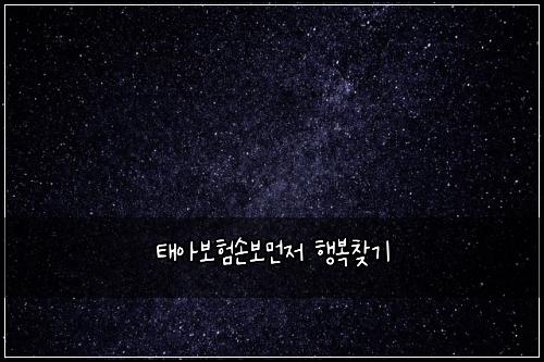 νμ보νμ보먼μ ν볡찾기