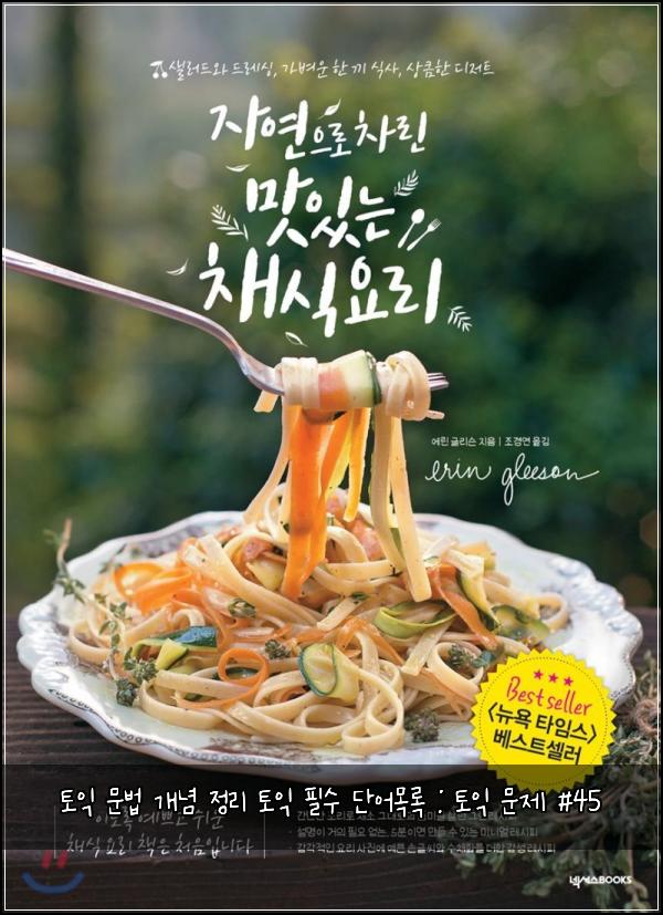 토익 문법 개념 정리 토익 필수 단어목록 : 토익 문제 #45