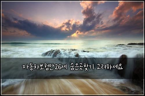 μλ차보νλ§26μΈ μ¨μκ³³μ°ΎκΈ° κ³ λ €νμΈμ
