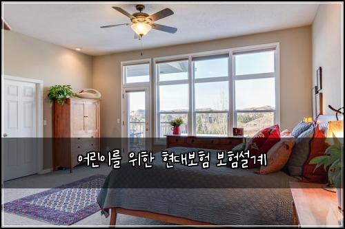 ์ด๋ฆฐ์ด๋ฅผ ์ํ ํ๋๋ณดํ ๋ณดํ์ค๊ณ