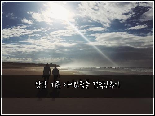 상담 기존 아이보험을 견적낮추기