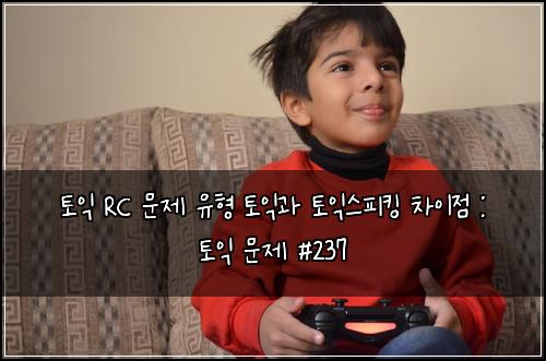 토익 RC 문제 유형 토익과 토익스피킹 차이점 : 토익 문제 #237