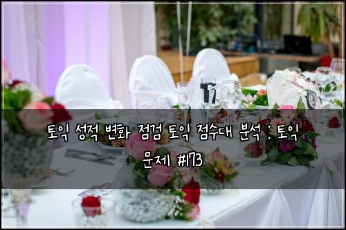 토익 성적 변화 점검 토익 점수대 분석 : 토익 문제 #173