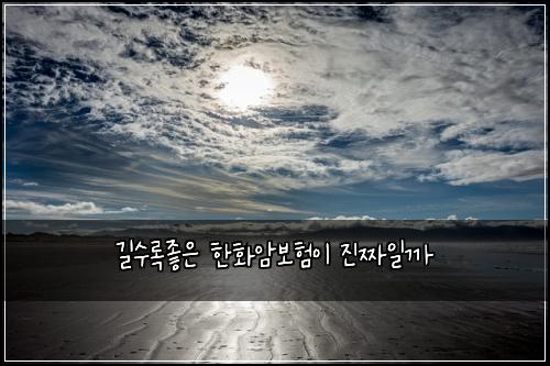 길수록좋은 한화암보험이 진짜일까
