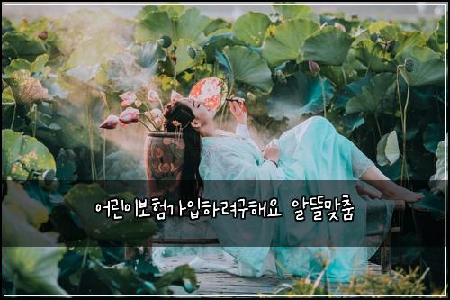 ์ด๋ฆฐ์ด๋ณดํ๊ฐ์
ํ๋ ค๊ตฌํด์ ์๋ฐ๋ง์ถค