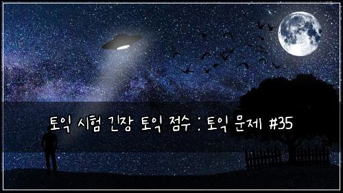 토익 시험 긴장 토익 점수 : 토익 문제 #35
