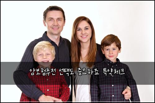 암보험추전 선택도 중요하죠 특약체크