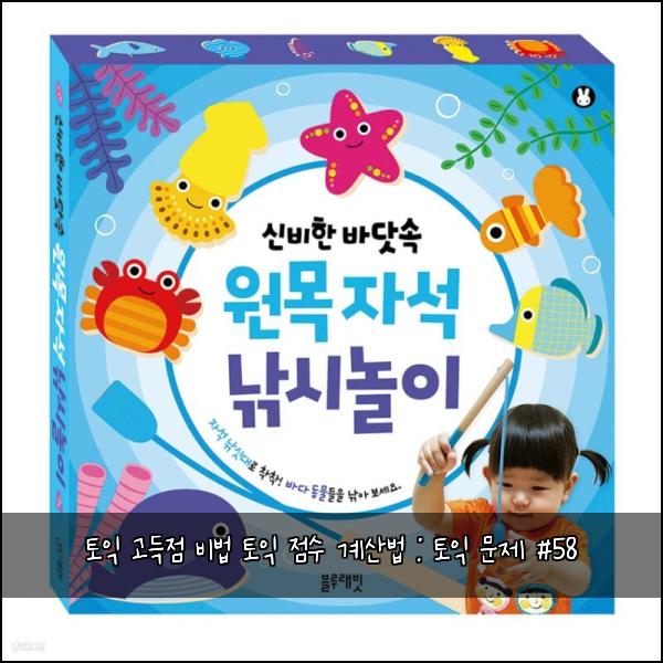 토익 고득점 비법 토익 점수 계산법 : 토익 문제 #58