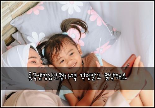 ํฅ๊ตญ์๋ช
์๋ณดํ๊ฐ๊ฒฉ ๊ฑฑ์ ๋ง๊ณ ์ ์ฝํด์