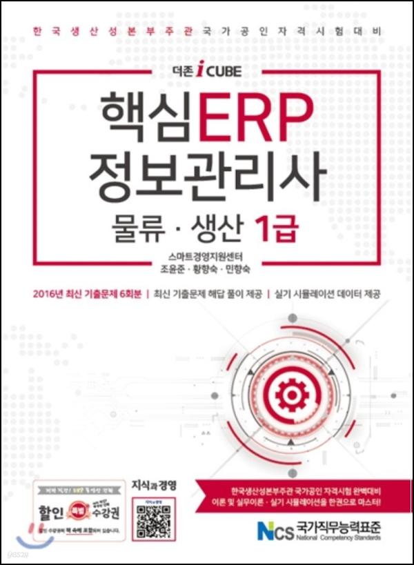 ERP 전문가를 위한 필수템: 2017 더존 iCUBE 핵심 ERP 정보관리사 물류 생산 1급_2