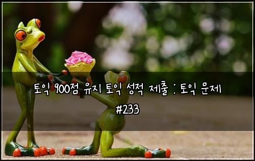 ํ ์ต 900์ ์ ์ง ํ ์ต ์ฑ์ ์ ์ถ : ํ ์ต ๋ฌธ์ #233