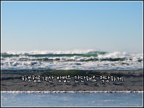 차보험료계산 방법은 간단해요 적당하게
