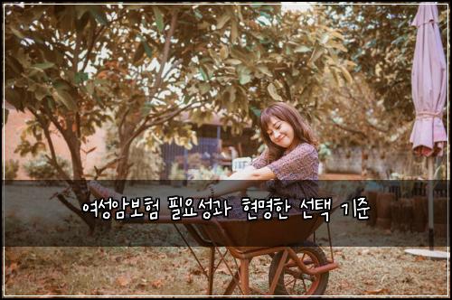 여성암보험 필요성과 현명한 선택 기준