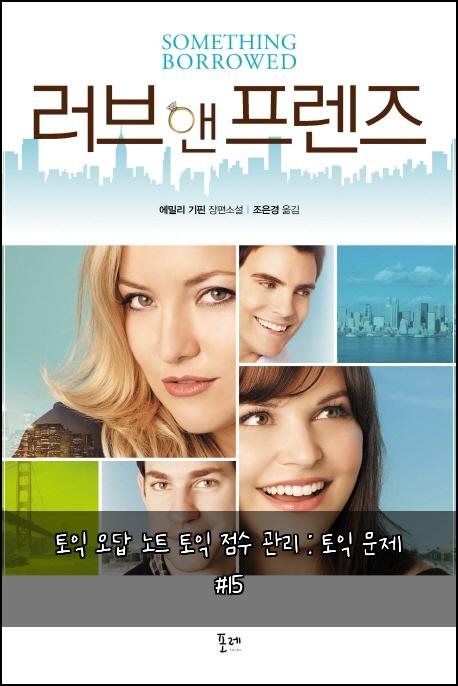 토익 오답 노트 토익 점수 관리 : 토익 문제 #15