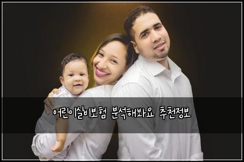 어린이실비보험 분석해봐요  추천정보
